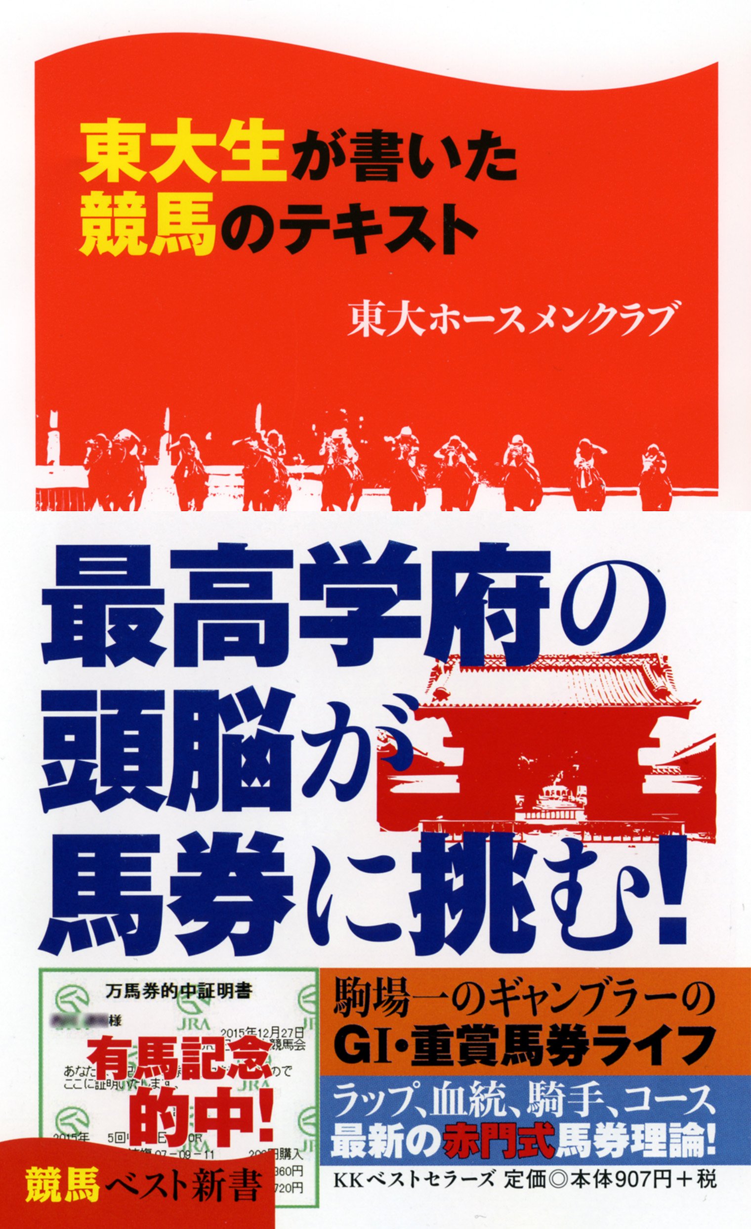 東大生が書いた競馬のテキスト (競馬ベスト新書) | 東大ホースメン